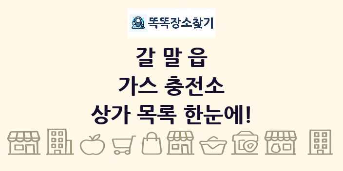 갈말읍 가스 충전소 상가 목록 및 정보