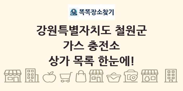 강원특별자치도 철원군 가스 충전소 상가 목록 및 정보