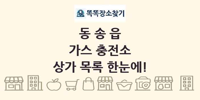 동송읍 가스 충전소 상가 목록 및 정보