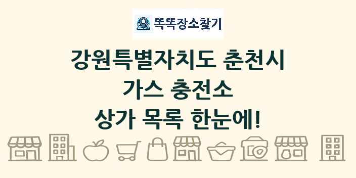 강원특별자치도 춘천시 가스 충전소 상가 목록 및 정보