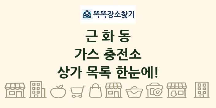 근화동 가스 충전소 상가 목록 및 정보