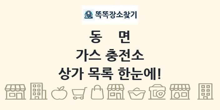 동면 가스 충전소 상가 목록 및 정보
