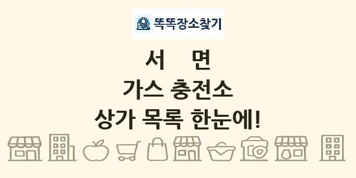 서면 가스 충전소 상가 목록 및 정보