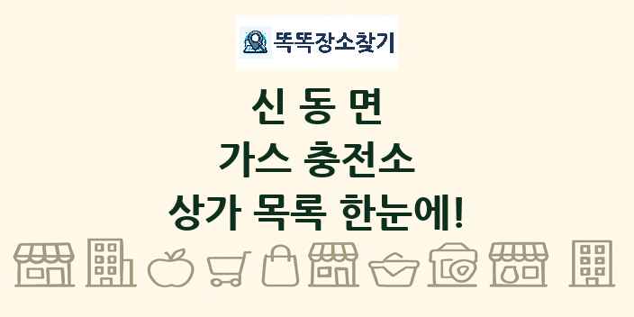 신동면 가스 충전소 상가 목록 및 정보