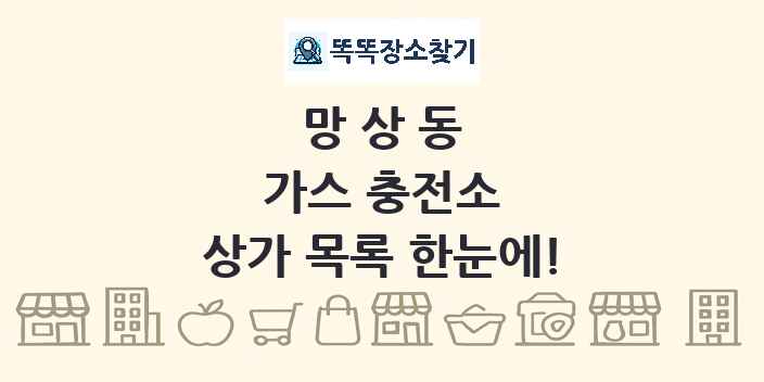 망상동 가스 충전소 상가 목록 및 정보