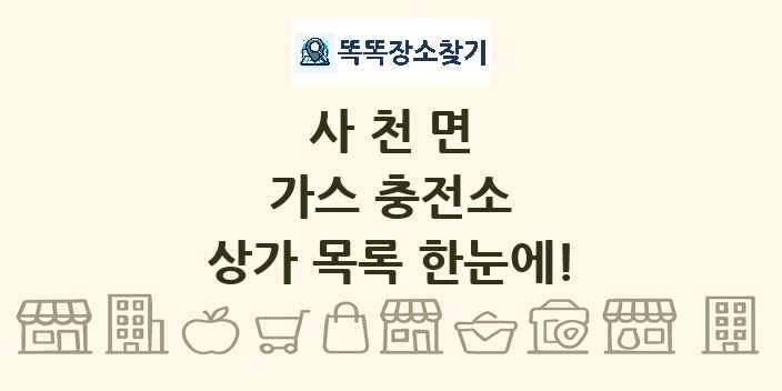 사천면 가스 충전소 상가 목록 및 정보