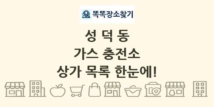 성덕동 가스 충전소 상가 목록 및 정보