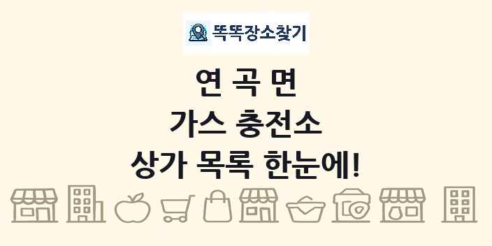연곡면 가스 충전소 상가 목록 및 정보