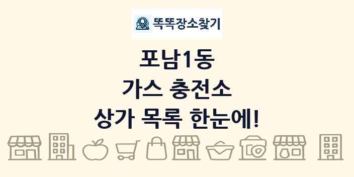 포남1동 가스 충전소 상가 목록 및 정보