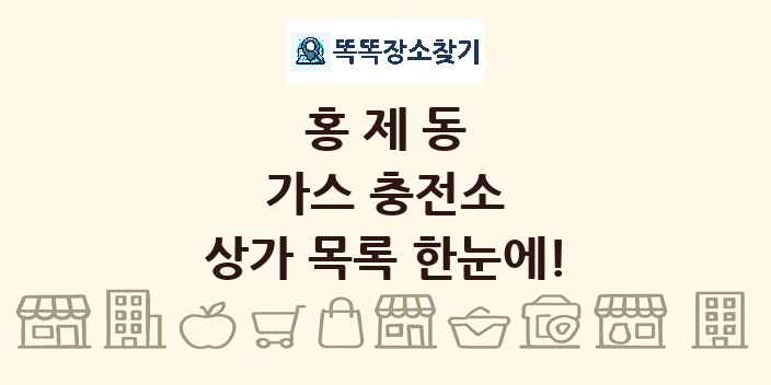 홍제동 가스 충전소 상가 목록 및 정보