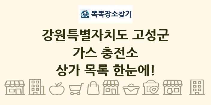 강원특별자치도 고성군 가스 충전소 상가 목록 및 정보