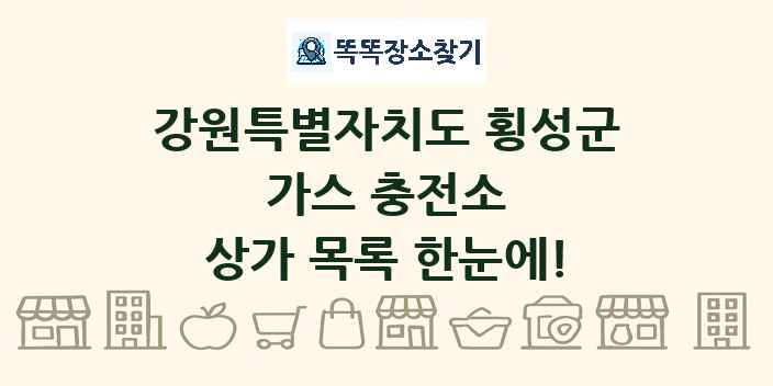 강원특별자치도 횡성군 가스 충전소 상가 목록 및 정보