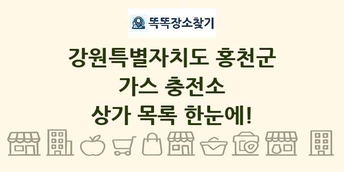 강원특별자치도 홍천군 가스 충전소 상가 목록 및 정보