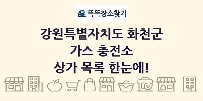강원특별자치도 화천군 가스 충전소 상가 목록 및 정보