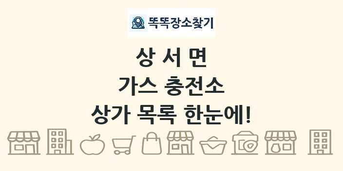 상서면 가스 충전소 상가 목록 및 정보
