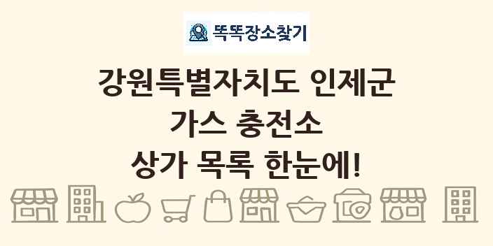 강원특별자치도 인제군 가스 충전소 상가 목록 및 정보