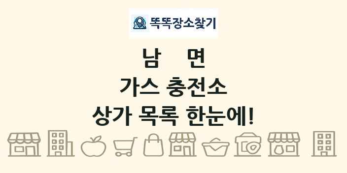남면 가스 충전소 상가 목록 및 정보
