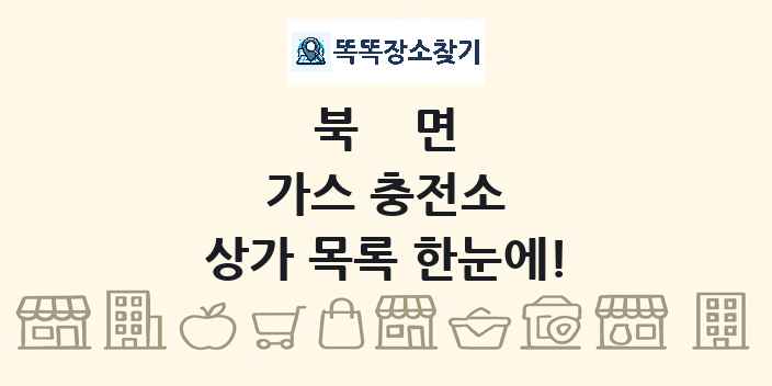 북면 가스 충전소 상가 목록 및 정보