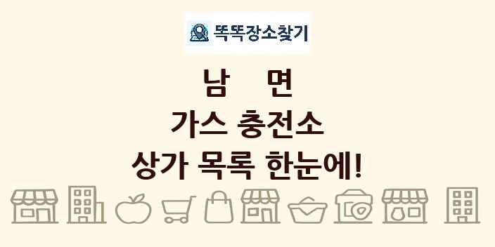 남면 가스 충전소 상가 목록 및 정보