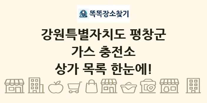 강원특별자치도 평창군 가스 충전소 상가 목록 및 정보