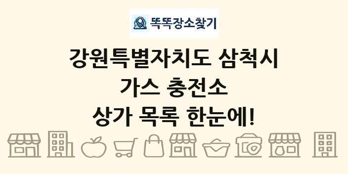 강원특별자치도 삼척시 가스 충전소 상가 목록 및 정보