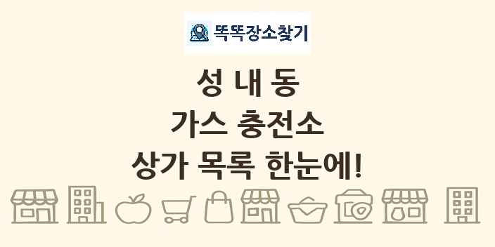 성내동 가스 충전소 상가 목록 및 정보