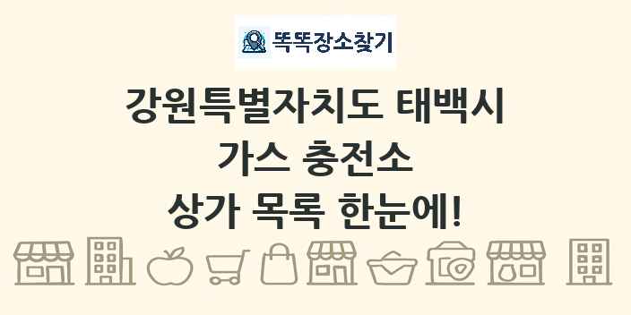 강원특별자치도 태백시 가스 충전소 상가 목록 및 정보