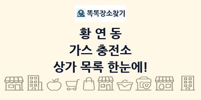 황연동 가스 충전소 상가 목록 및 정보