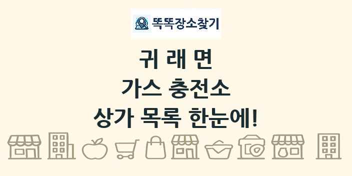 귀래면 가스 충전소 상가 목록 및 정보