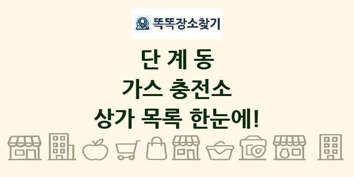 단계동 가스 충전소 상가 목록 및 정보