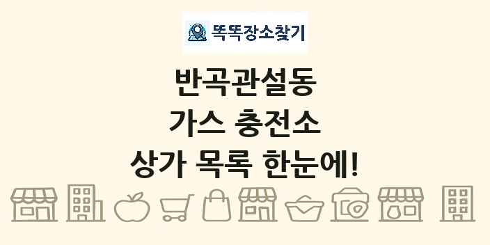 반곡관설동 가스 충전소 상가 목록 및 정보