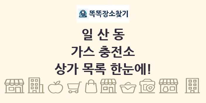 일산동 가스 충전소 상가 목록 및 정보