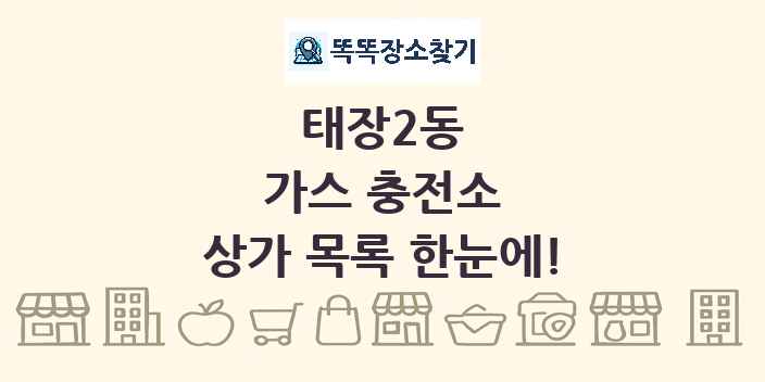 태장2동 가스 충전소 상가 목록 및 정보