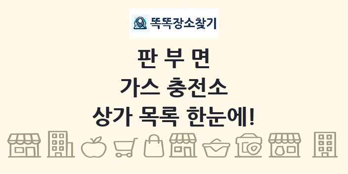 판부면 가스 충전소 상가 목록 및 정보