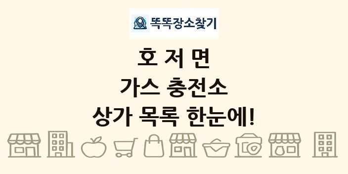 호저면 가스 충전소 상가 목록 및 정보