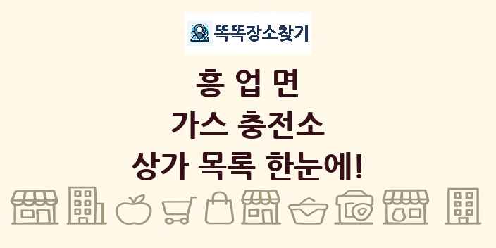 흥업면 가스 충전소 상가 목록 및 정보