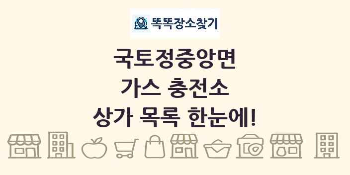 국토정중앙면 가스 충전소 상가 목록 및 정보