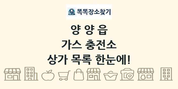 양양읍 가스 충전소 상가 목록 및 정보