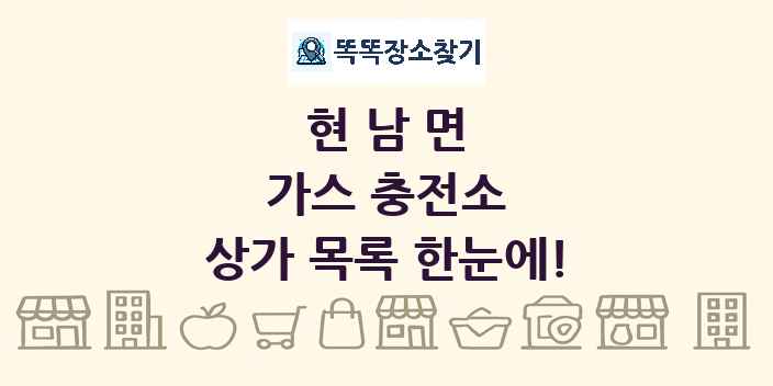 현남면 가스 충전소 상가 목록 및 정보