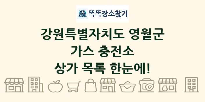강원특별자치도 영월군 가스 충전소 상가 목록 및 정보