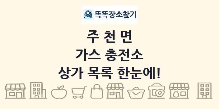 주천면 가스 충전소 상가 목록 및 정보