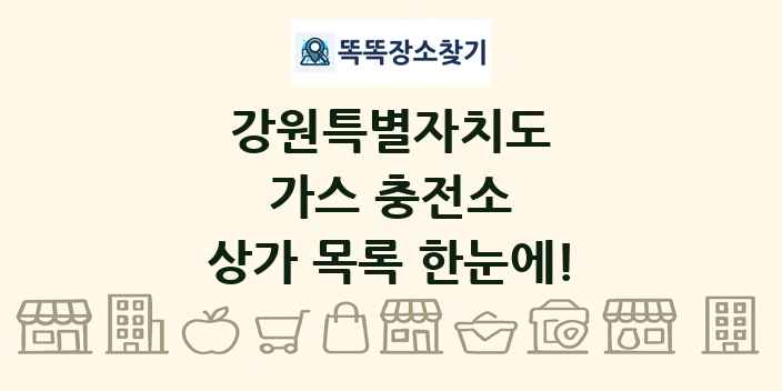 강원특별자치도 가스 충전소 상가 목록 및 정보