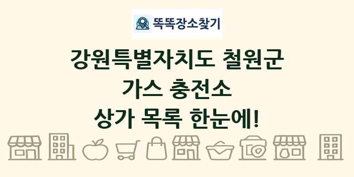 강원특별자치도 철원군 가스 충전소 상가 목록 및 정보