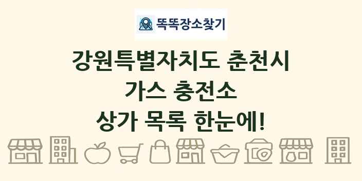 강원특별자치도 춘천시 가스 충전소 상가 목록 및 정보