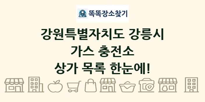 강원특별자치도 강릉시 가스 충전소 상가 목록 및 정보