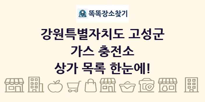 강원특별자치도 고성군 가스 충전소 상가 목록 및 정보