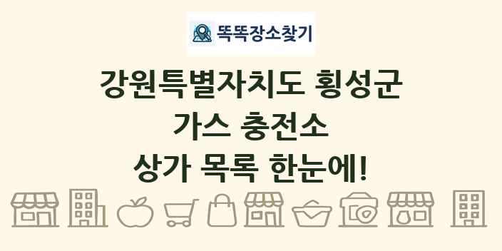 강원특별자치도 횡성군 가스 충전소 상가 목록 및 정보