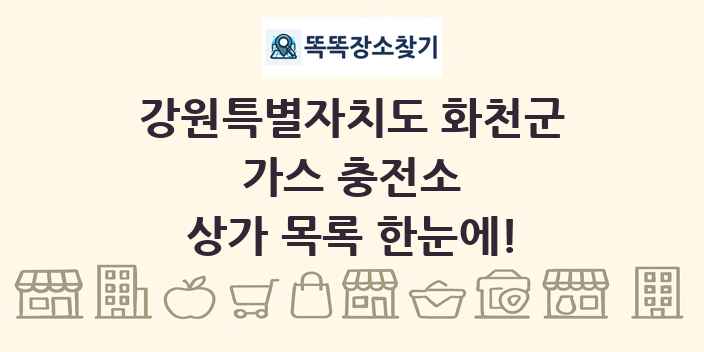 강원특별자치도 화천군 가스 충전소 상가 목록 및 정보