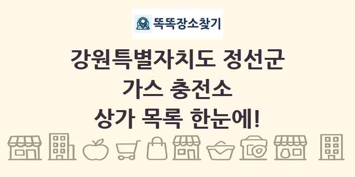 강원특별자치도 정선군 가스 충전소 상가 목록 및 정보