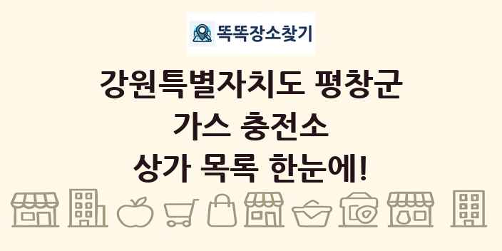 강원특별자치도 평창군 가스 충전소 상가 목록 및 정보